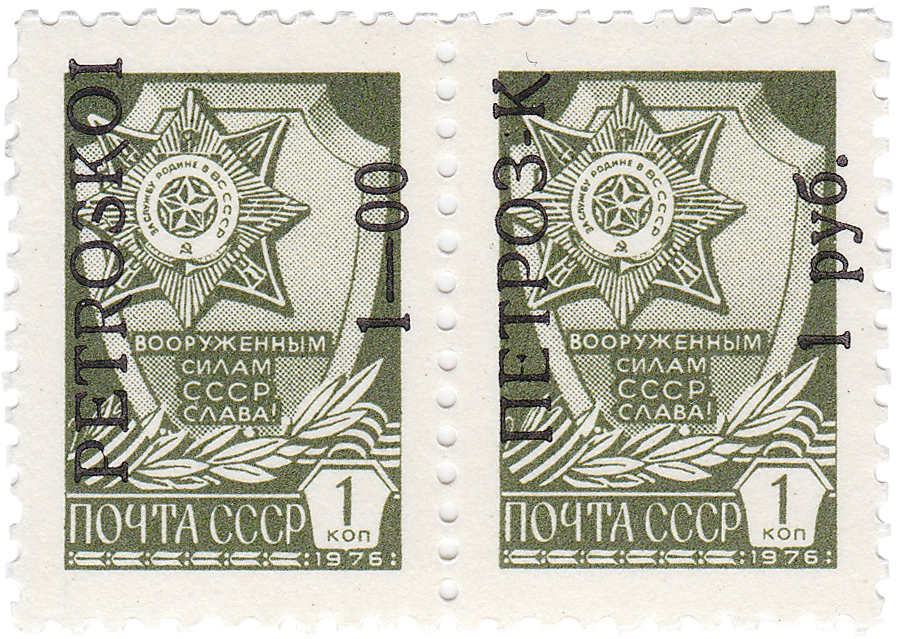 Надпечатка 1 руб на 1 Копейка 1992 год. Петрозаводск