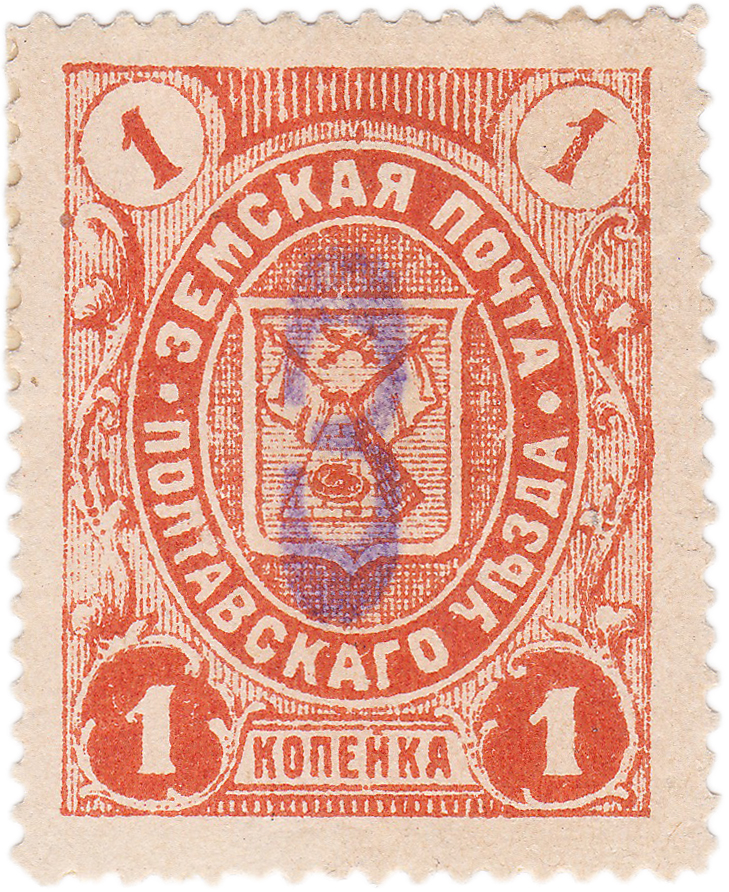 1 Копейка 1903 год. Полтава. Земская почта Полтавского уезда