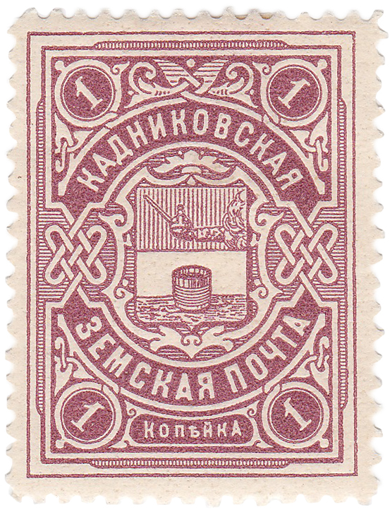 1 Копейка 1913 год. Кадников. Кадниковская земская почта