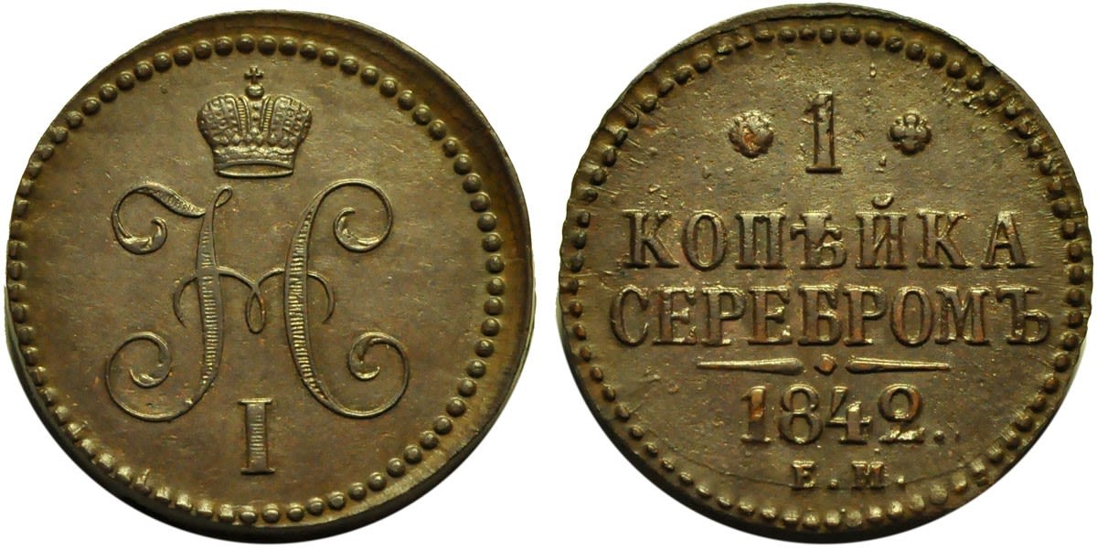 1 Копейка 1842 год. ЕМ (Екатеринбургский монетный двор)