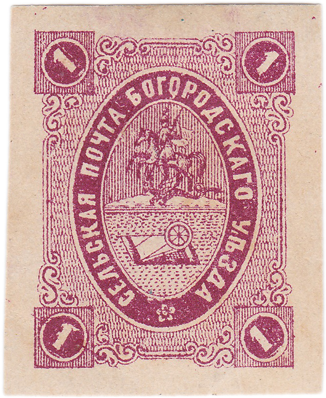 1 Копейка 1883 год. Богородск. Сельская почта Богородского уезда