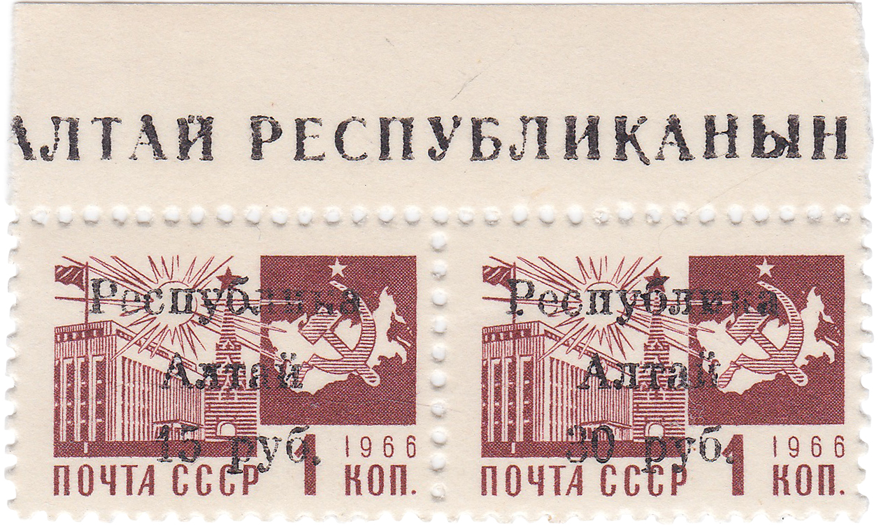 Переоценка 15 руб и 30 руб на 1 Копейка 1993 год. Республика Алтай