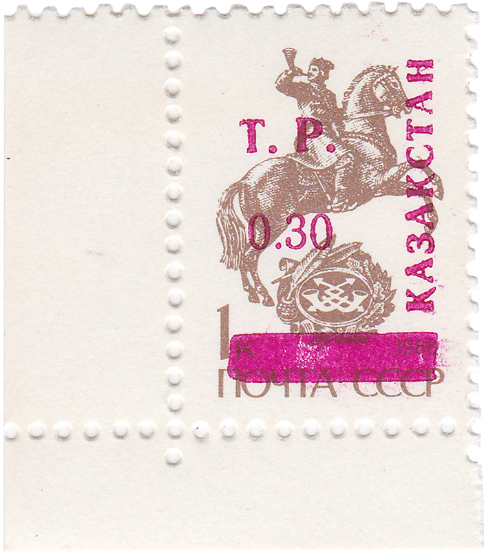 Надпечатка 0.30 Т.Р. на 1 Копейка 1992 год. Казахстан