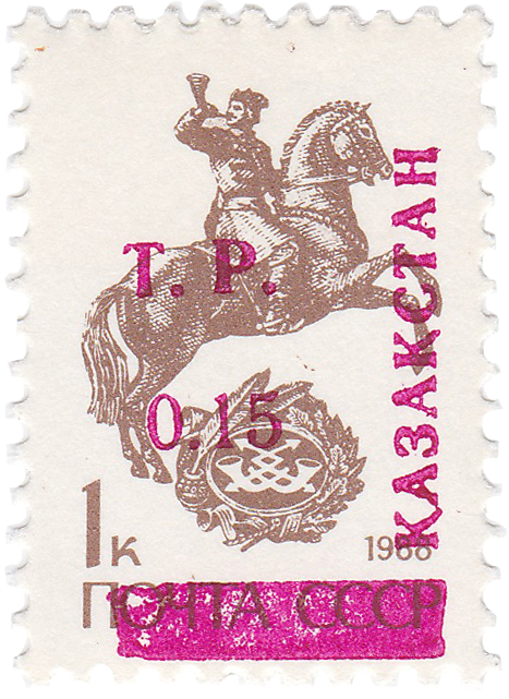 Надпечатка 0.15 Т.Р. на 1 Копейка 1992 год. Казахстан