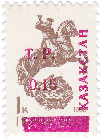Надпечатка 0.15 Т.Р. на 1 Копейка (1992 год)
