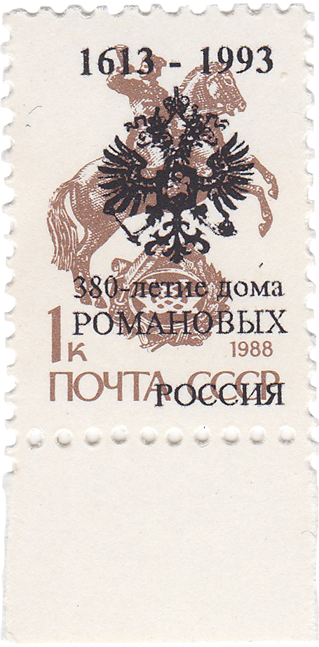 Надпечатка 380-летие дома Романовых  на 1 Копейка 1993 год. Россия