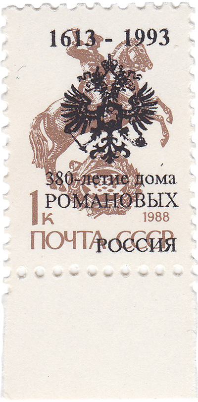 Надпечатка 380-летие дома Романовых  на 1 Копейка (1993 год)