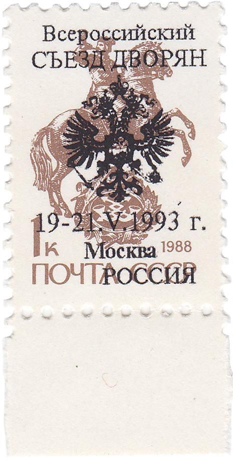 Надпечатка Всероссийский съезд дворян на 1 Копейка 1993 год. Россия