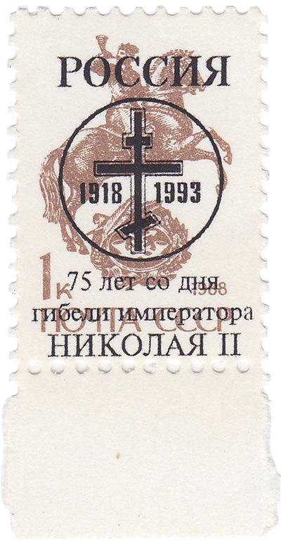 Надпечатка 75 лет со дня гибели императора Николая II на 1 Копейка (1993 год)
