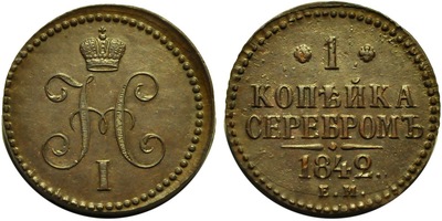 1 Копейка (1842 год)