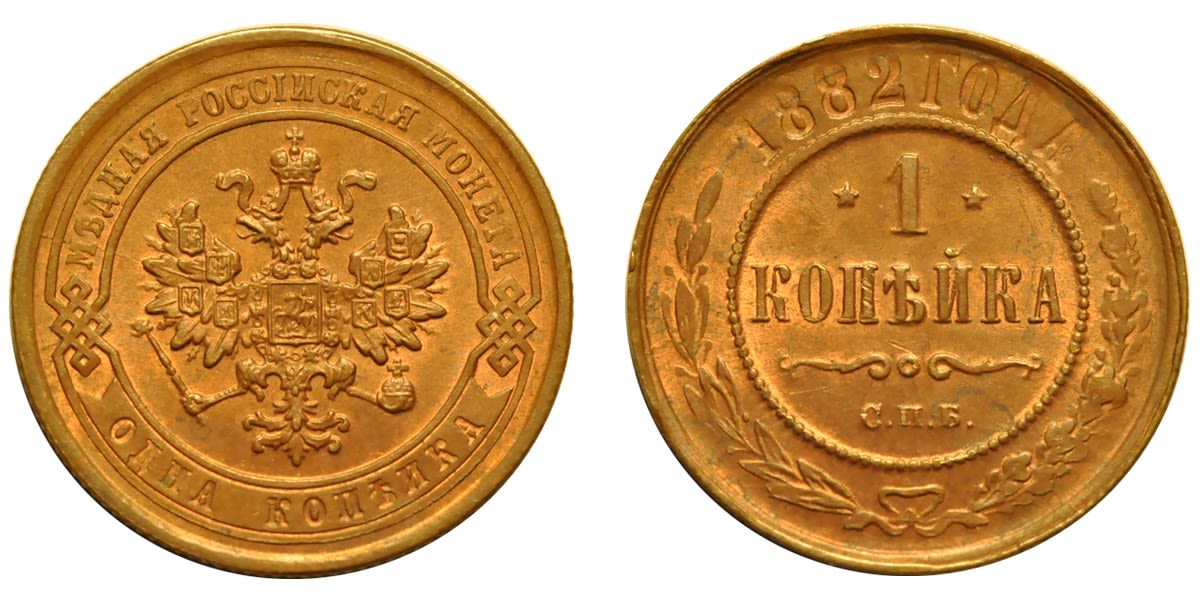 1 Копейка 1882 год. СПБ (Санкт-Петербургский монетный двор)