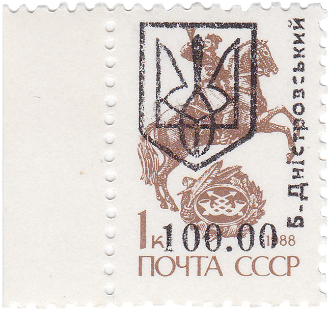 Переоценка 100 на 1 Копейка 1992 год. Б-Днестровский. Украина