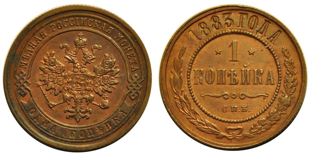 1 Копейка 1883 год. СПБ (Санкт-Петербургский монетный двор)