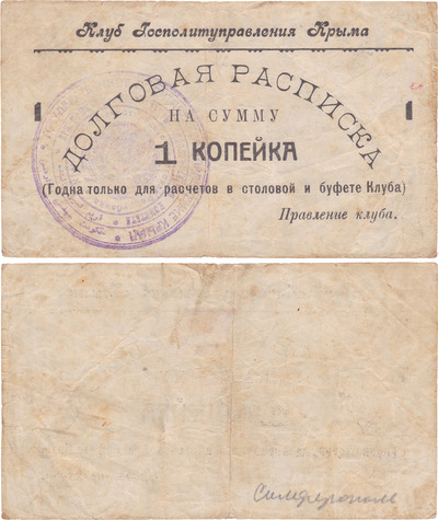 Долговая расписка на сумму 1 Копейка (1924 год)