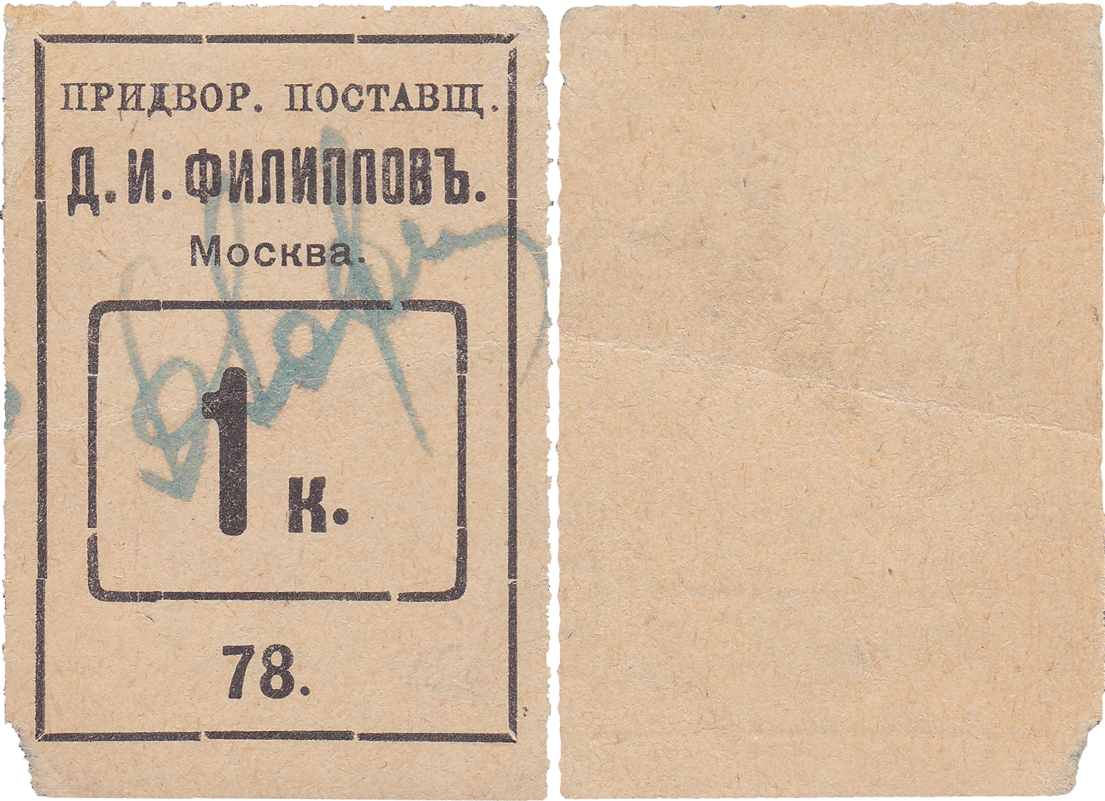 1 Копейка 1908 год. Придворный поставщик Д.И. Филиппов