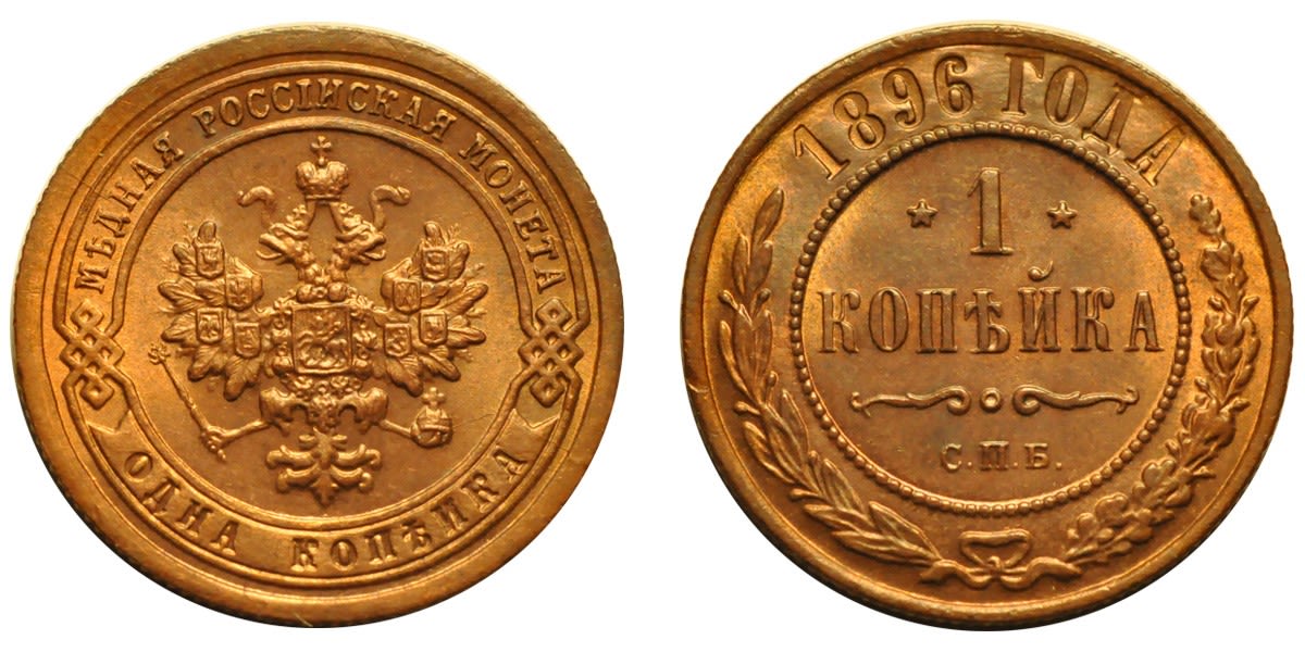 1 Копейка 1896 год. СПБ (Бирмингемский монетный двор)