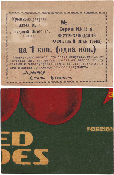 Внутризаводской расчетный знак  на 1 Копейка (1922 год)