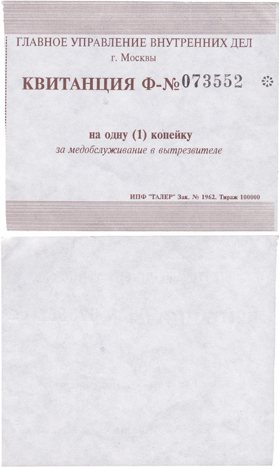 Квитанция 1 Копейка за медобслуживание в вытрезвителе (1999 год)