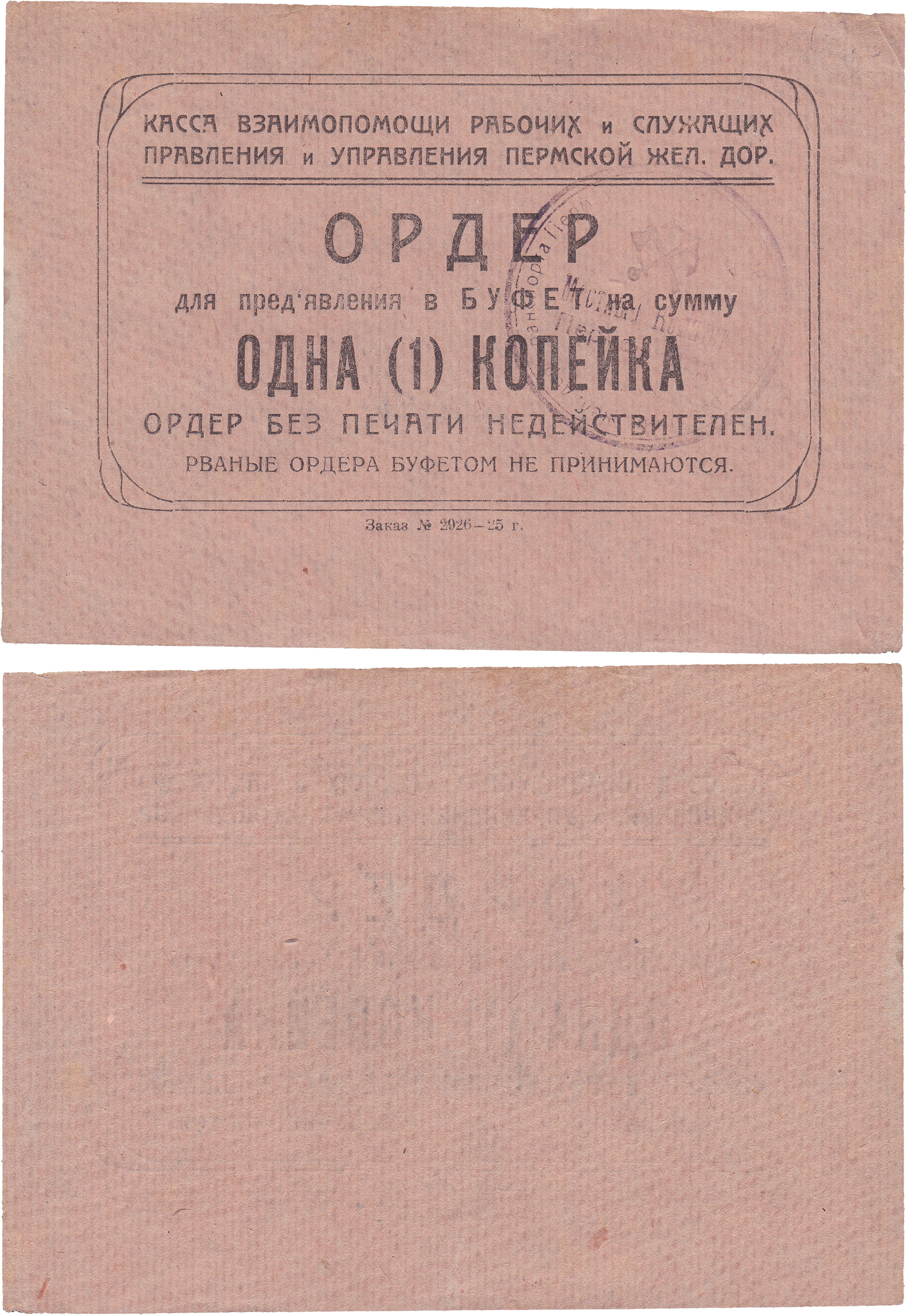Ордер для предъявления в Буфет на сумму 1 Копейка 1925 год. Касса взаимопомощи рабочих и служащих Пермской Железной Дороги