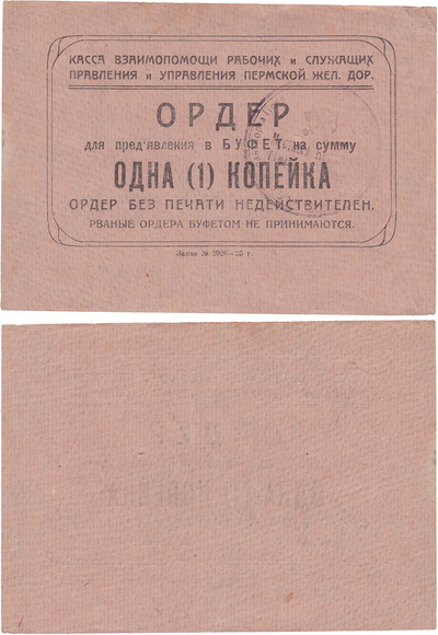 Ордер для предъявления в Буфет на сумму 1 Копейка (1925 год)