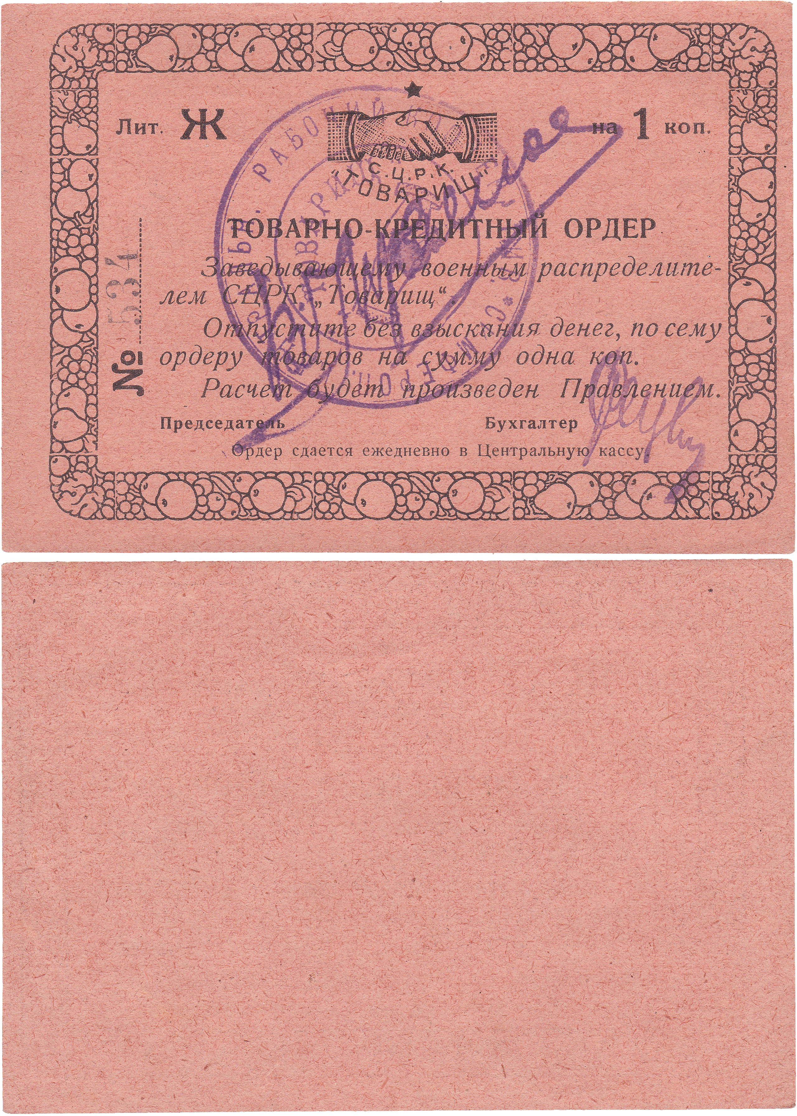 Товарно-кредитный ордер на 1 Копейка 1922 год. Симферопольский Центральный Рабочий Кооператив (СЦРК) 