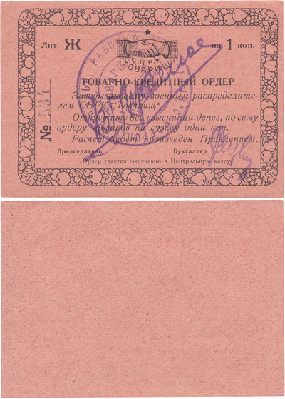 Товарно-кредитный ордер на 1 Копейка (1922 год)