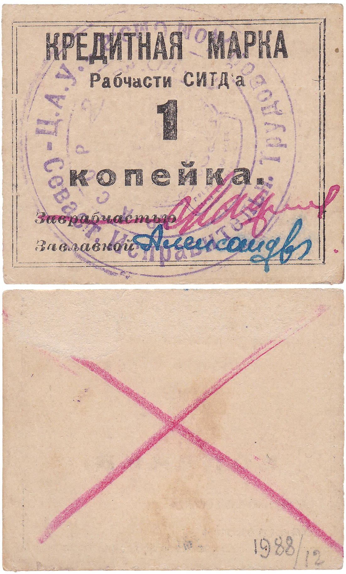 Кредитная марка 1 Копейка. Рабчасть Севастопольского исправительно-трудового дома (СИТДа)