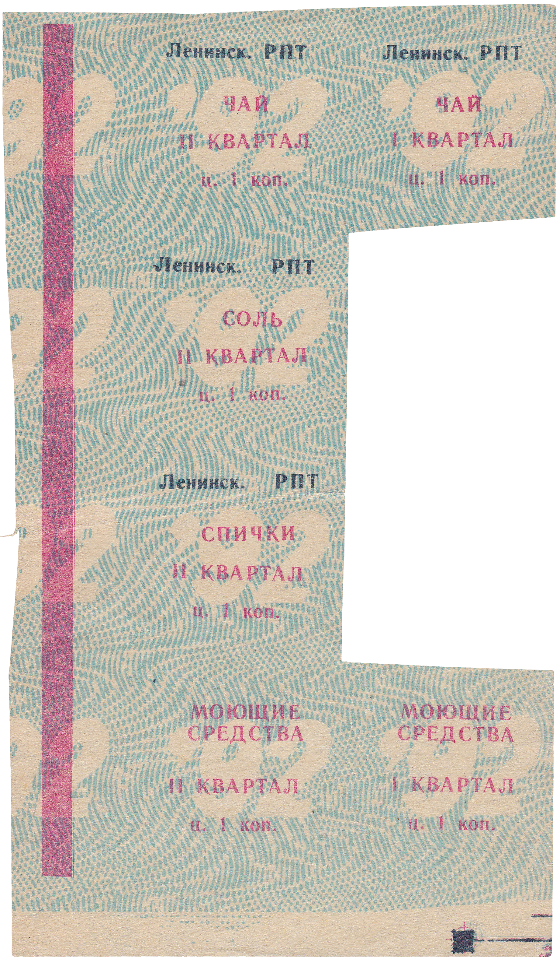 Талон (карточка) 1 Копейка 1992 год. Ижевск. Ленинский РПТ