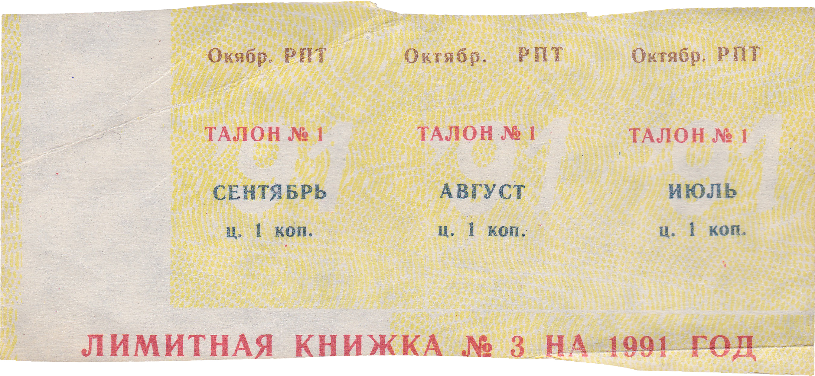 Талон (карточка) 1 Копейка 1991 год. Ижевск. Октябрьский РПТ