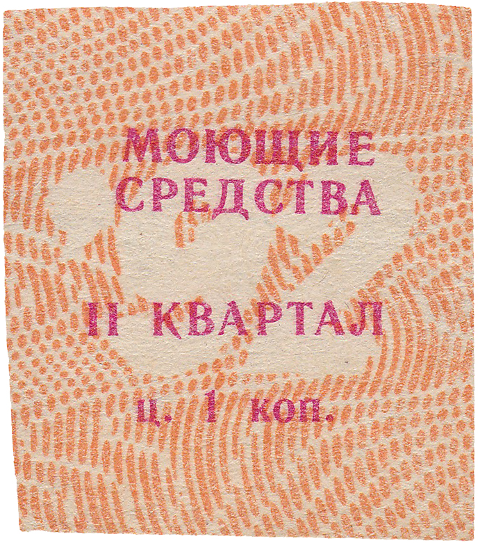Талон (карточка) 1 Копейка 1992 год. Ижевск