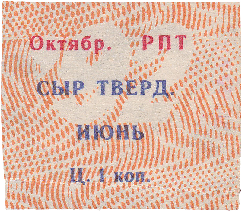 Талон (карточка) 1 Копейка. Сыр твердый. Июнь 1992 год. Ижевск. Октябрьский РПТ