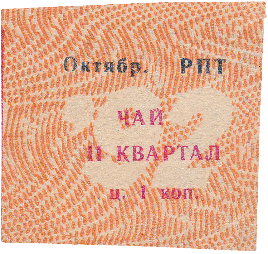 Талон (карточка) 1 Копейка. Чай. II квартал 1992 год. Ижевск. Октябрьский РПТ