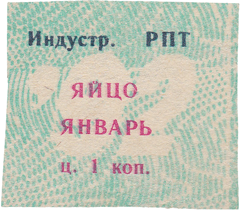 Талон (карточка) 1 Копейка 1992 год. Ижевск. Индустриальный РПТ
