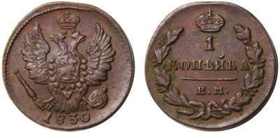 1 Копейка (1830 год)