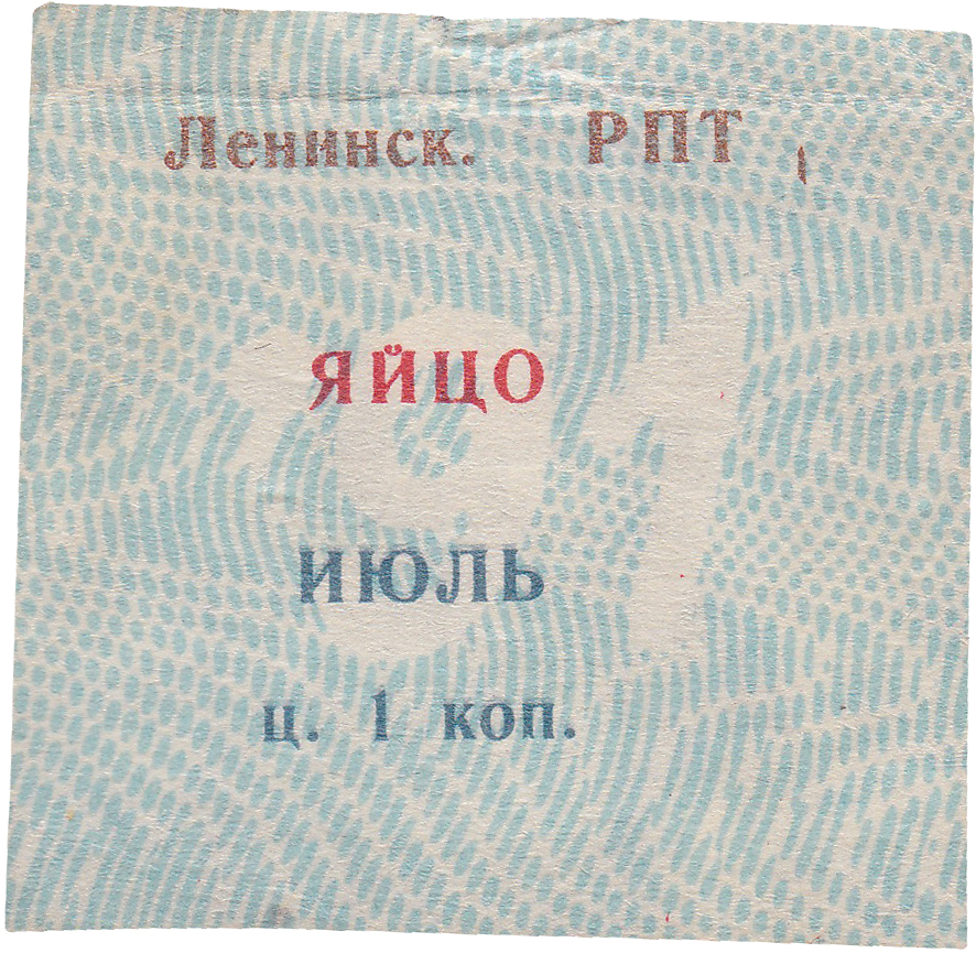 Талон (карточка) 1 Копейка 1991 год. Ижевск. Ленинский РПТ