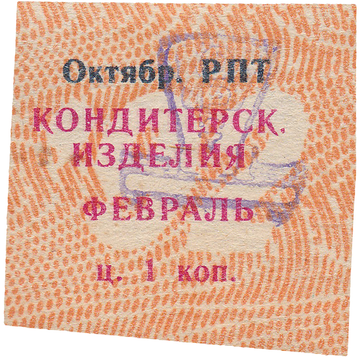 Талон (карточка) 1 Копейка. Кондитерские изделия. Февраль 1992 год. Ижевск. Октябрьский РПТ