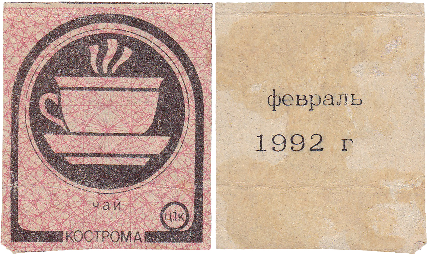 Талон (карточка) 1 Копейка. Чай. Февраль 1992 год. Кострома