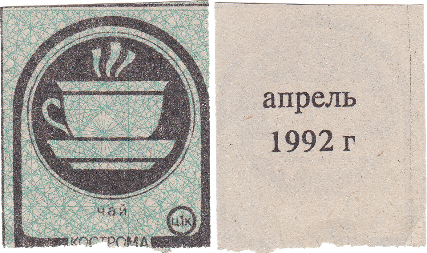 Талон (карточка) 1 Копейка. Чай. Апрель 1992 год. Кострома