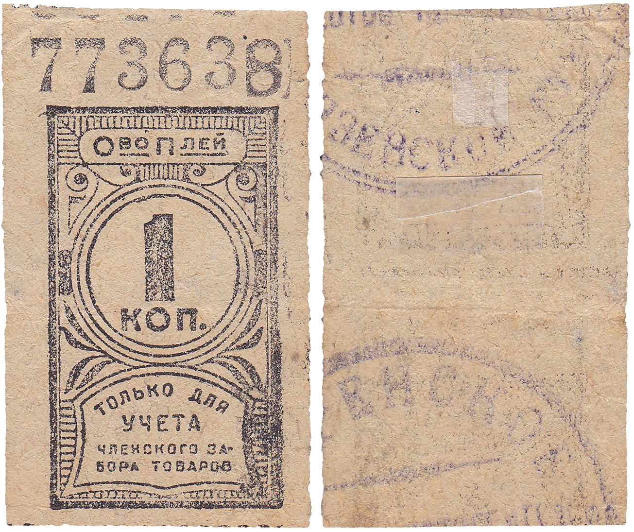 1 Копейка для учета членского забора товаров 1925 год. Пензенское Потребительское общество
