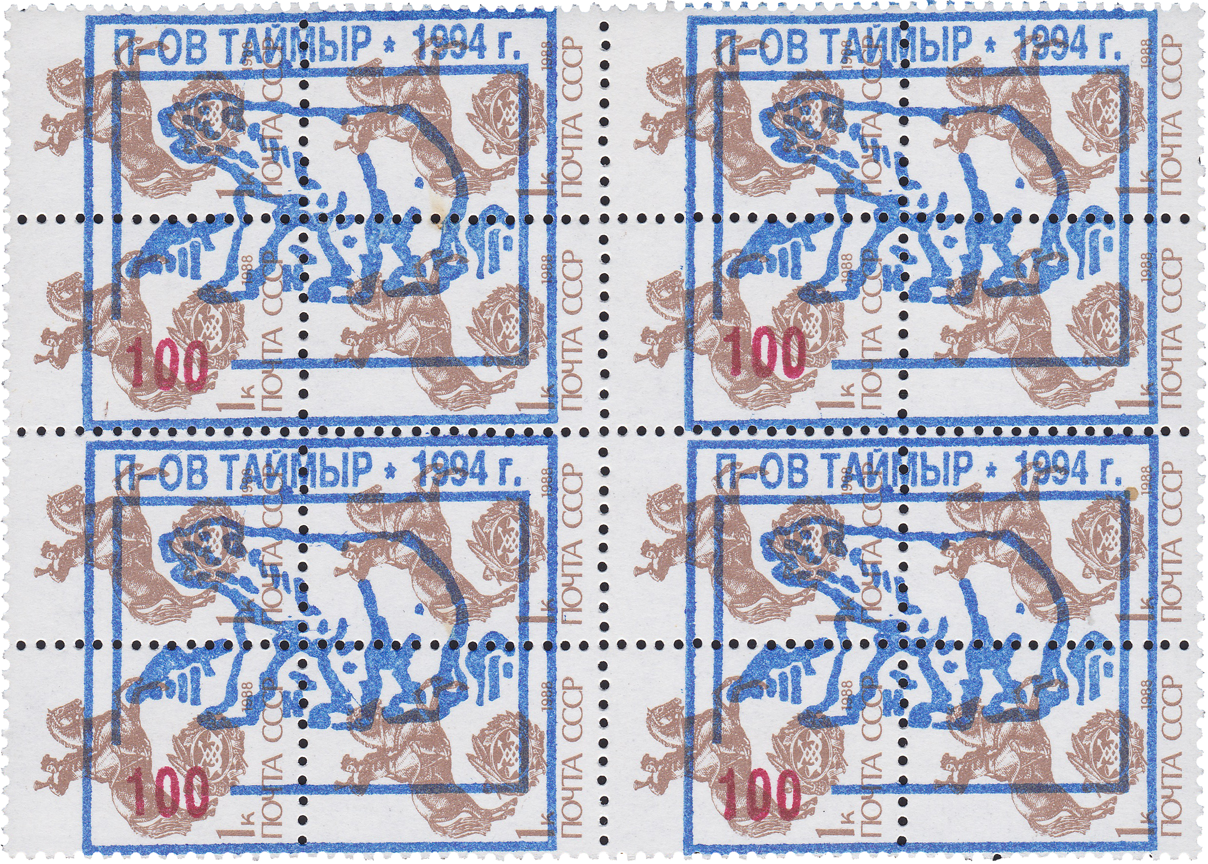Надпечатка 100 на  Копейка 1994 год. Полуостров Таймыр