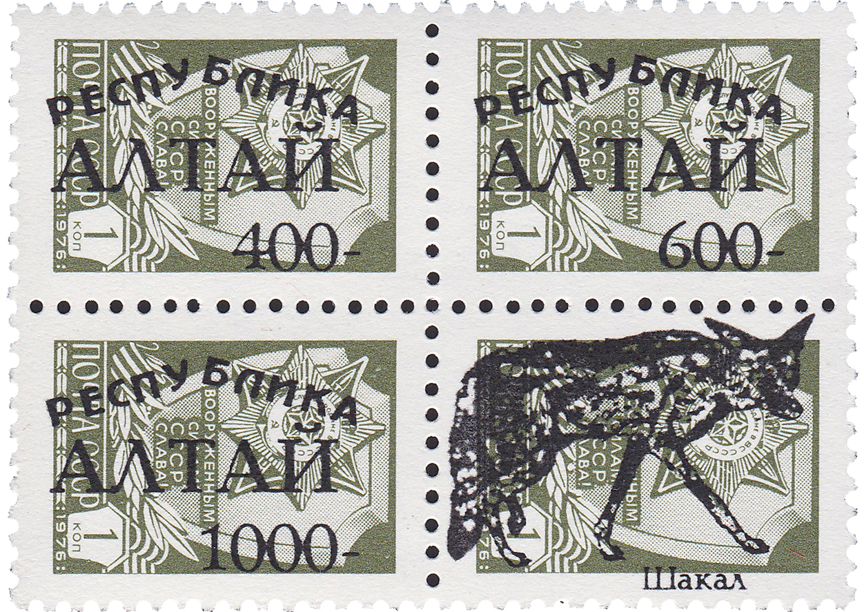 Надпечатка на 1 Копейка 1994 год. Республика Алтай