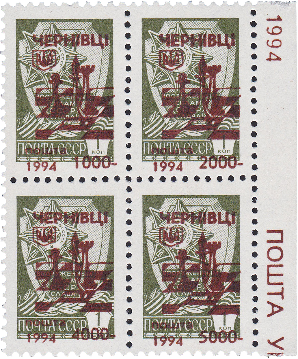 Надпечатка на 1 Копейка 1994 год. Черновцы