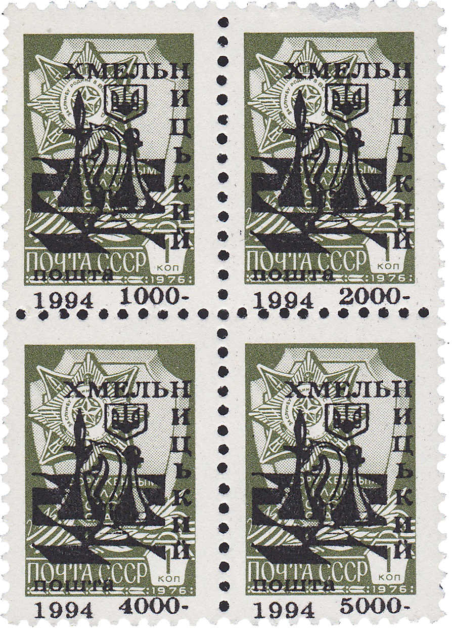 Надпечатка на 1 Копейка 1994 год. Хмельницкий