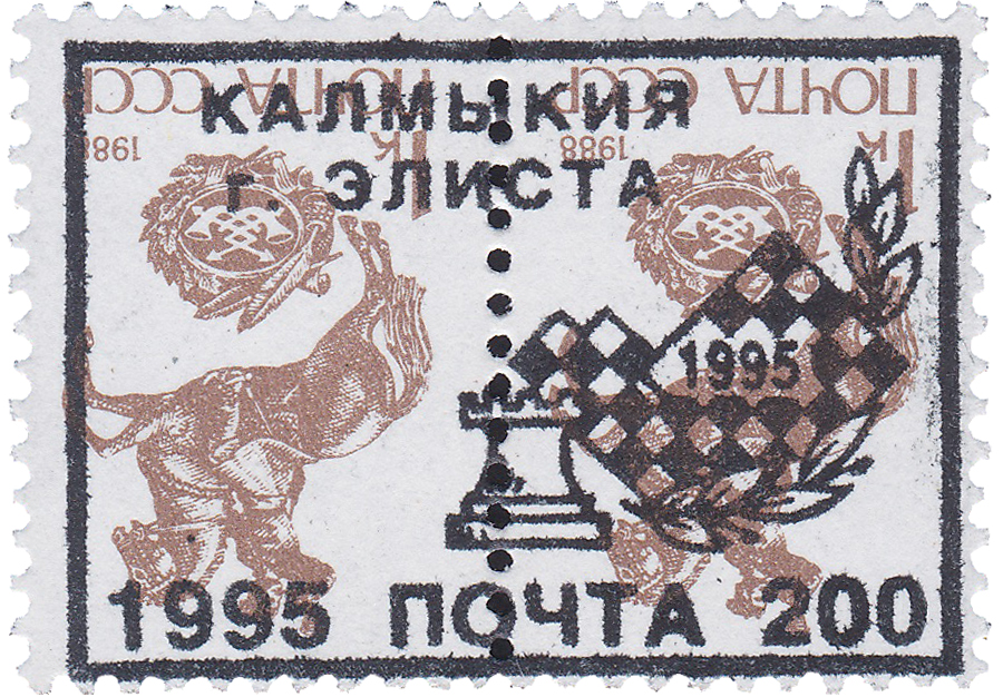 Надпечатка на 1 Копейка 1995 год. Элиста. Калмыкия
