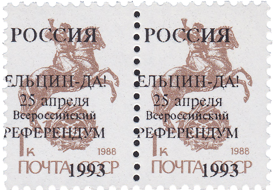 Надпечатка Ельцин-ДА! 25 апреля всероссийский референдум на 1 Копейка 1993 год. Россия