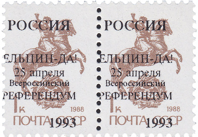Надпечатка Ельцин-ДА! 25 апреля всероссийский референдум на 1 Копейка (1993 год)