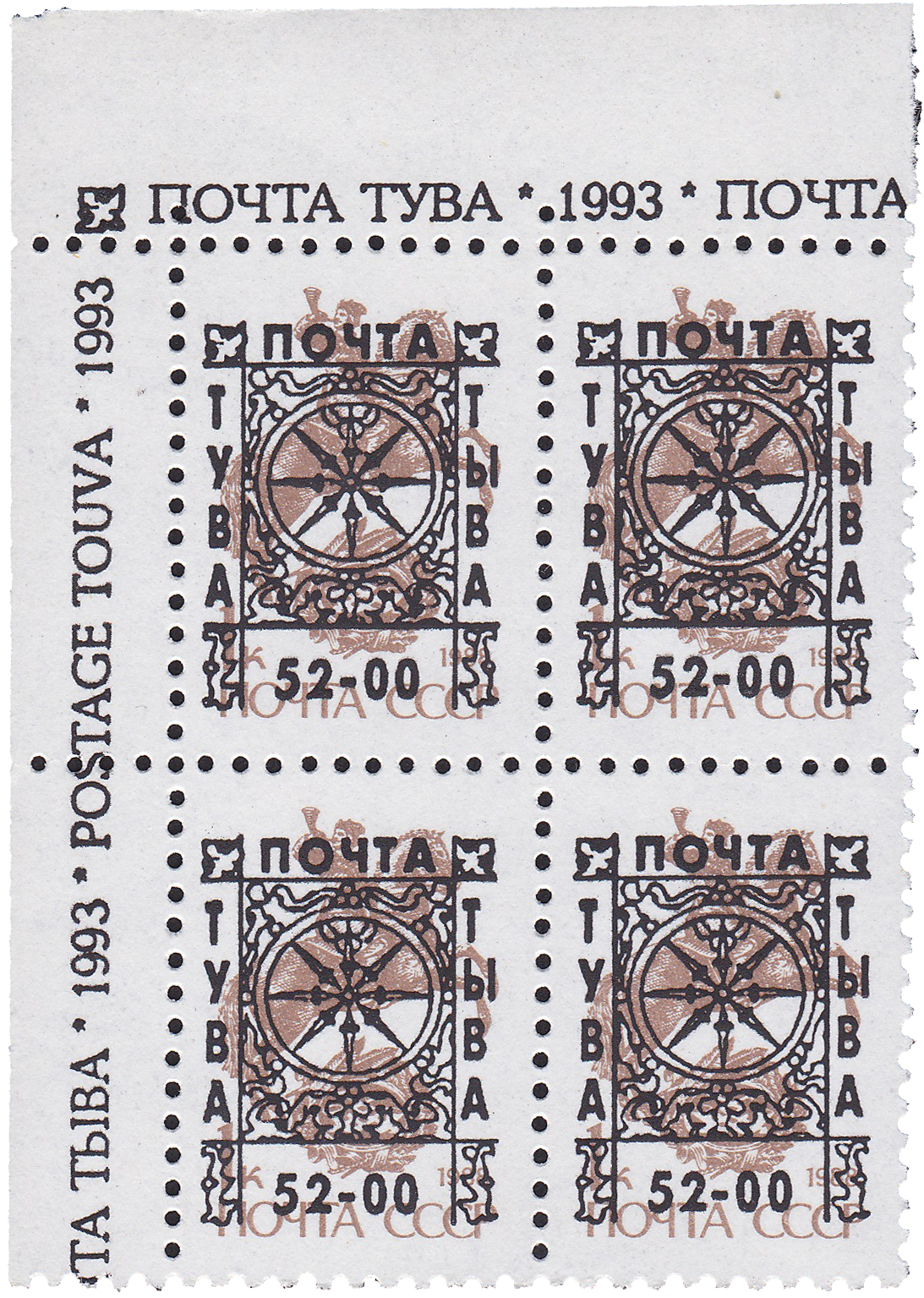 Надпечатка 52-00 на 1 Копейка 1993 год. Тува
