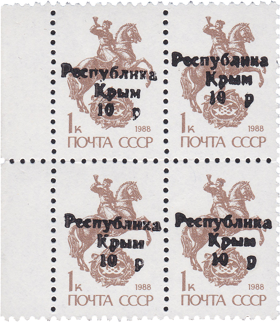 Надпечатка 10 руб на 1 Копейка. Крым