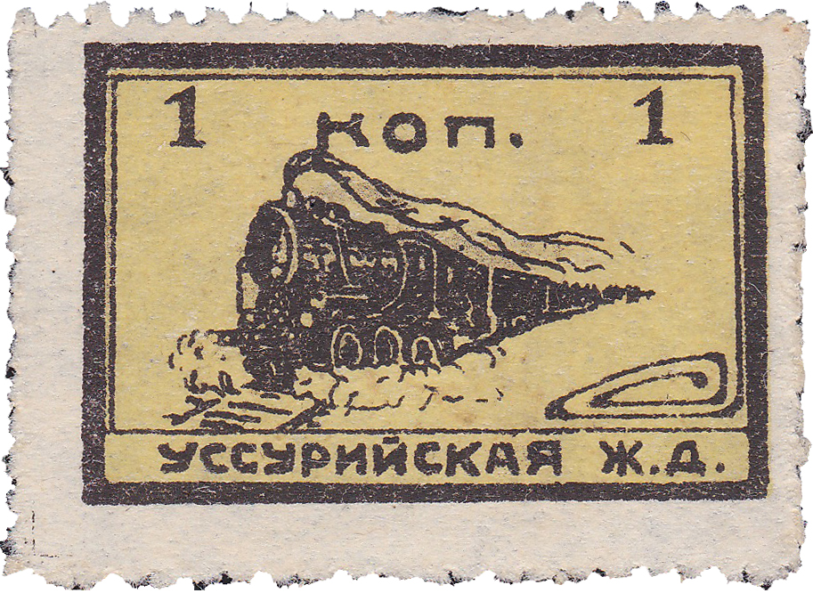 1 Копейка 1920 год. Уссурийская железная дорога