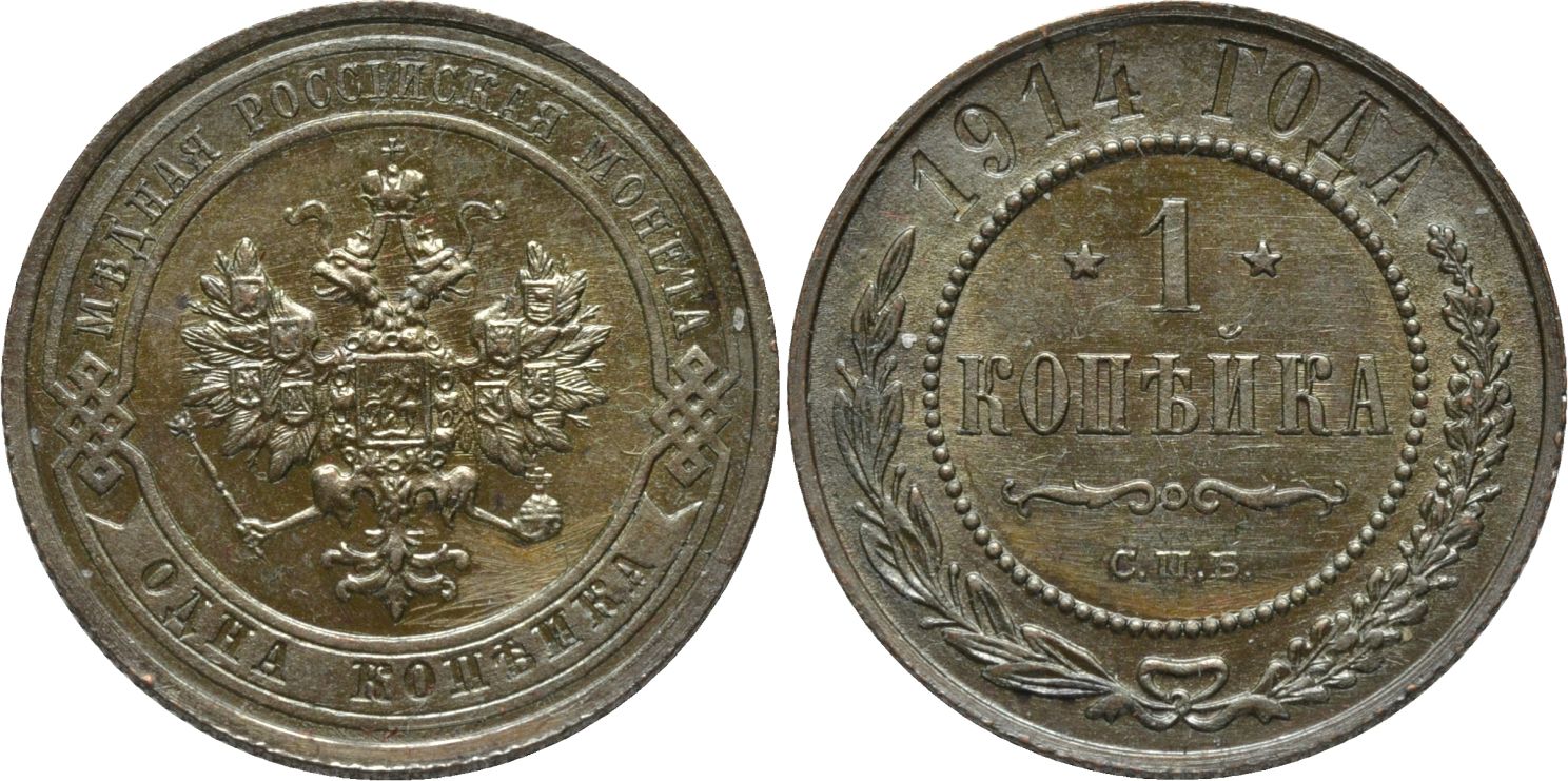 1 Копейка 1914 год. СПБ (Санкт-Петербургский монетный двор)